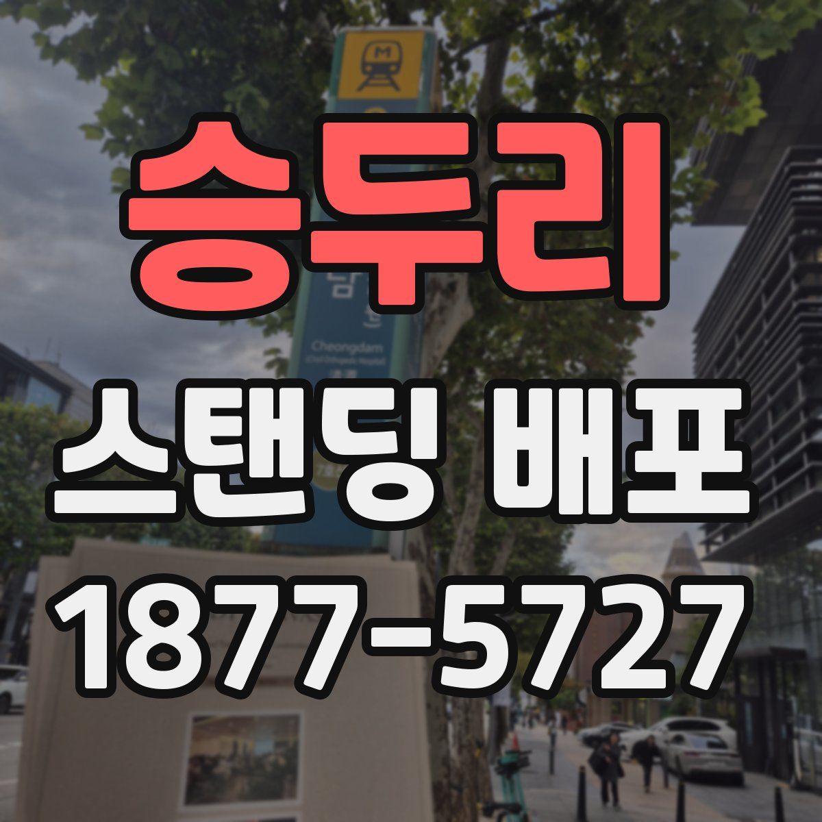 승두리 스탠딩 배포