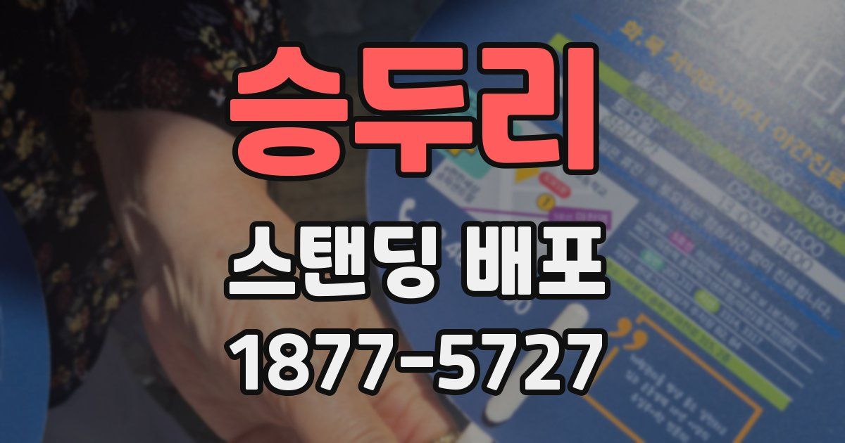 승두리 스탠딩 배포
