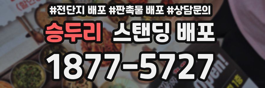 승두리 스탠딩 배포