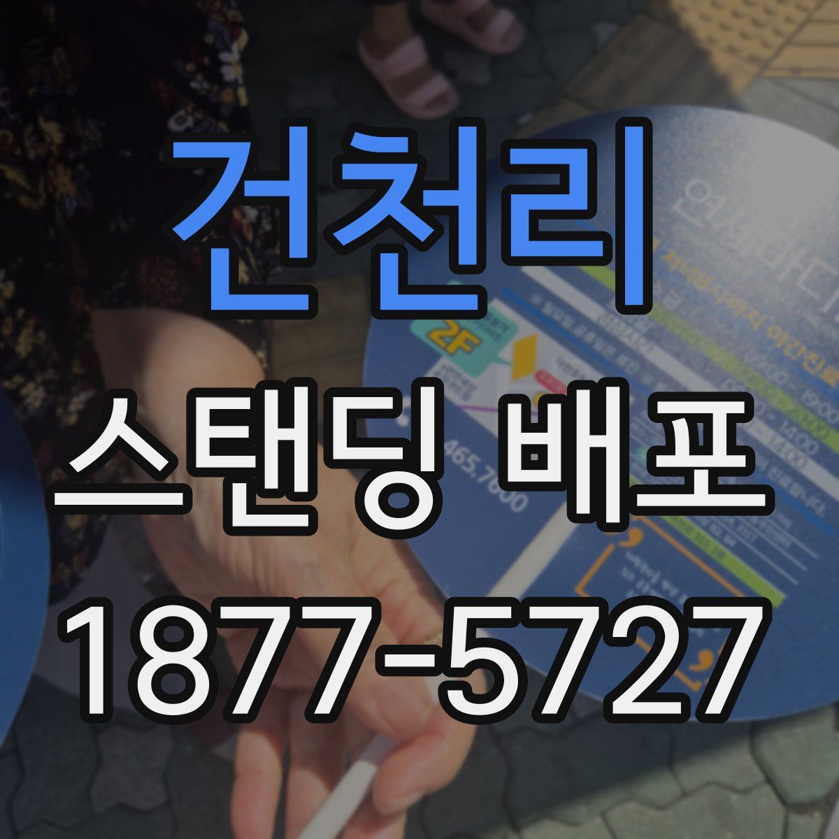 건천리 스탠딩 배포