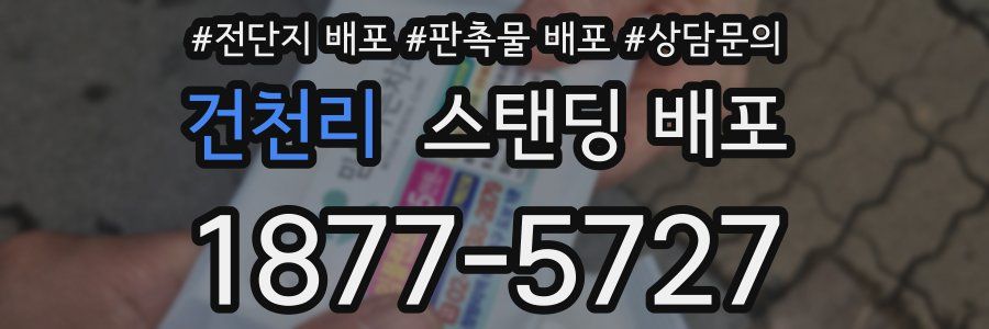 건천리 스탠딩 배포