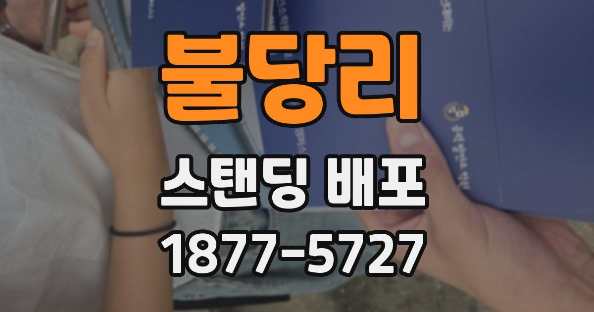 불당리 스탠딩 배포
