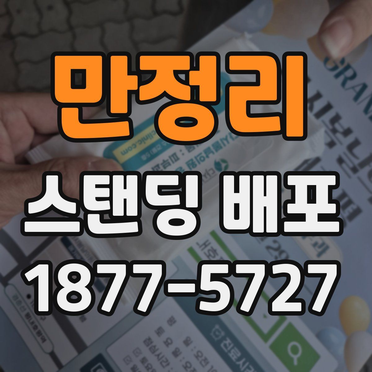 만정리 스탠딩 배포