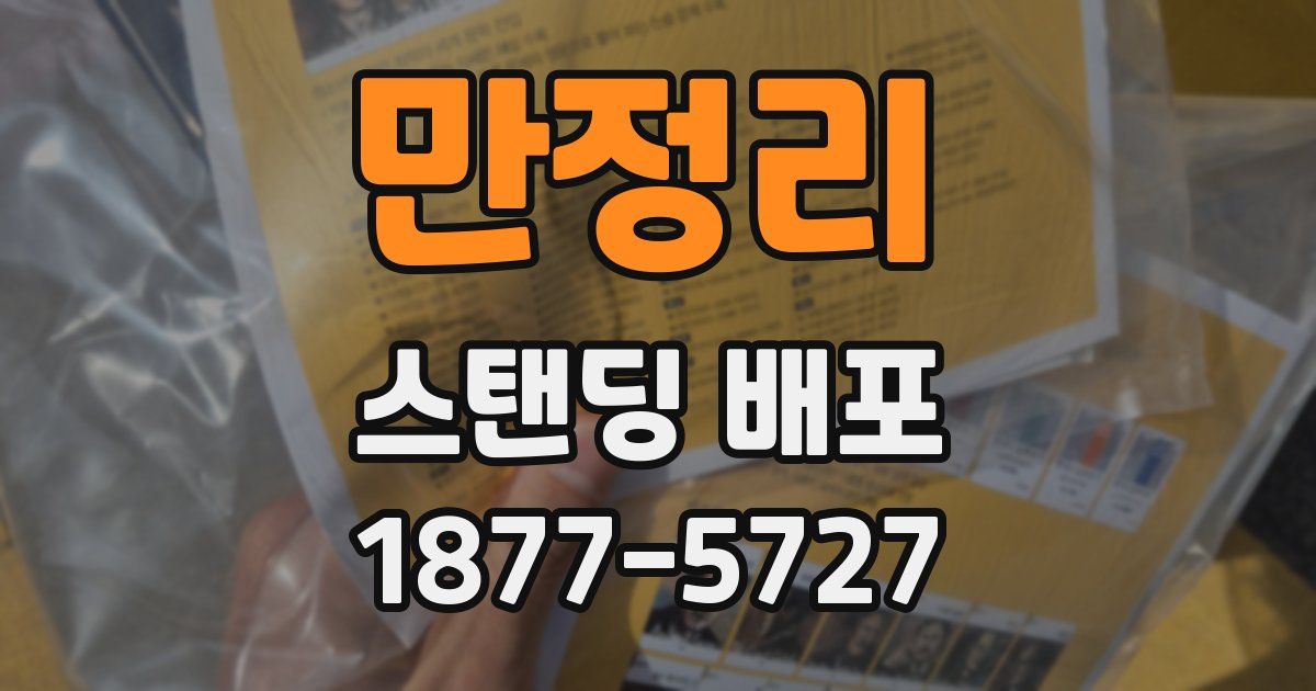 만정리 스탠딩 배포