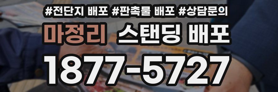 마정리 스탠딩 배포