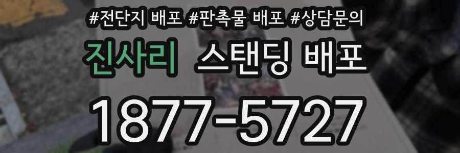 진사리 스탠딩 배포