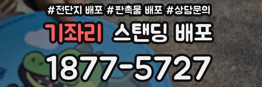 기좌리 스탠딩 배포