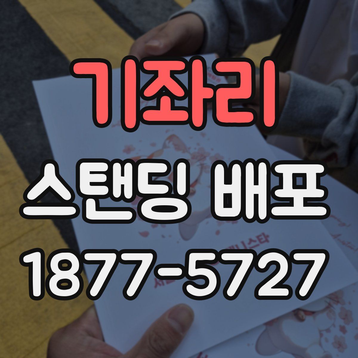 기좌리 스탠딩 배포