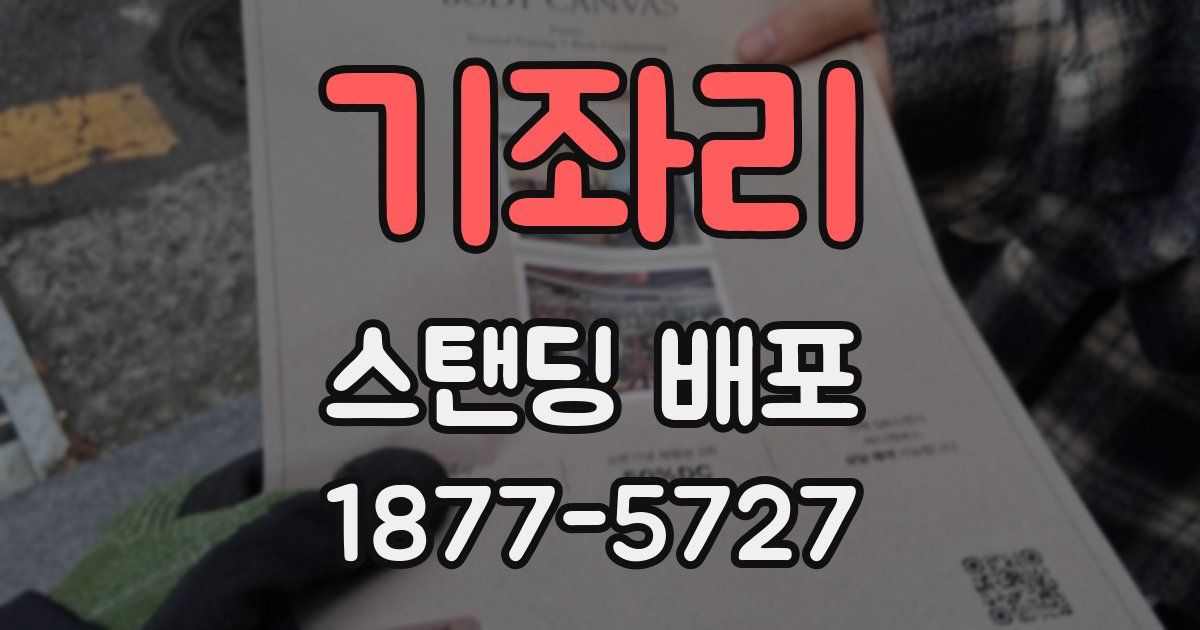 기좌리 스탠딩 배포
