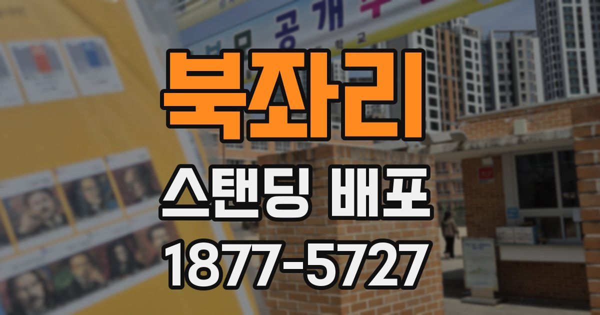 북좌리 스탠딩 배포