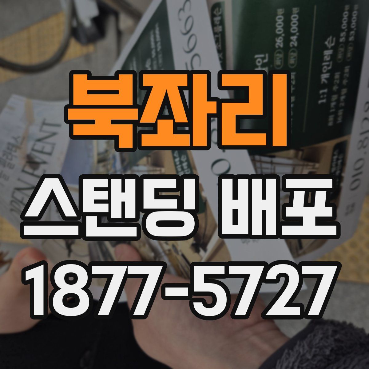 북좌리 스탠딩 배포