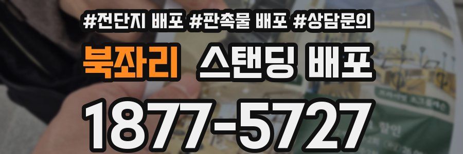 북좌리 스탠딩 배포