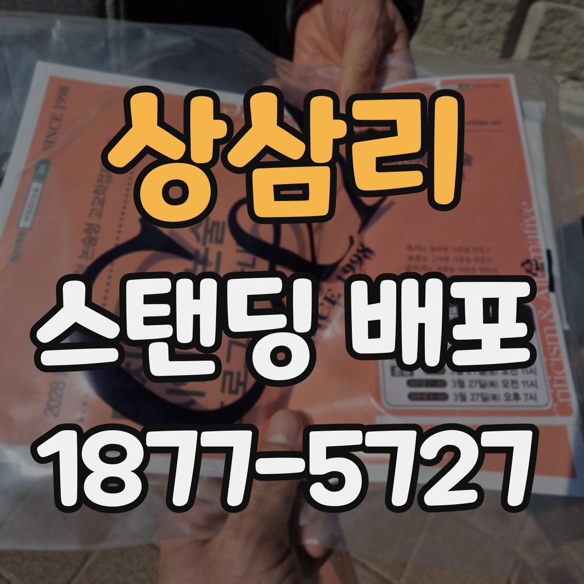 상삼리 스탠딩 배포