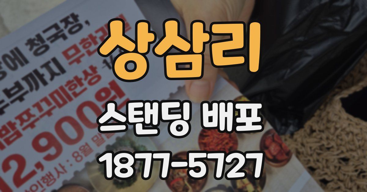 상삼리 스탠딩 배포