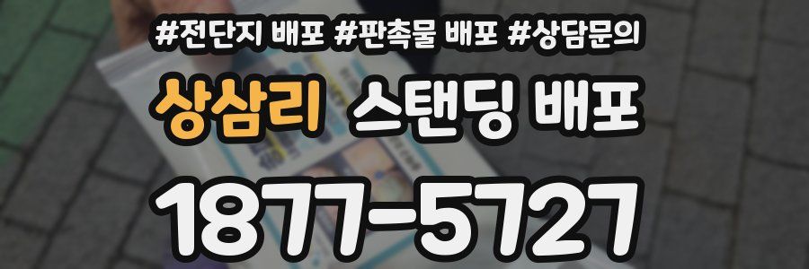 상삼리 스탠딩 배포