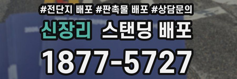 신장리 스탠딩 배포