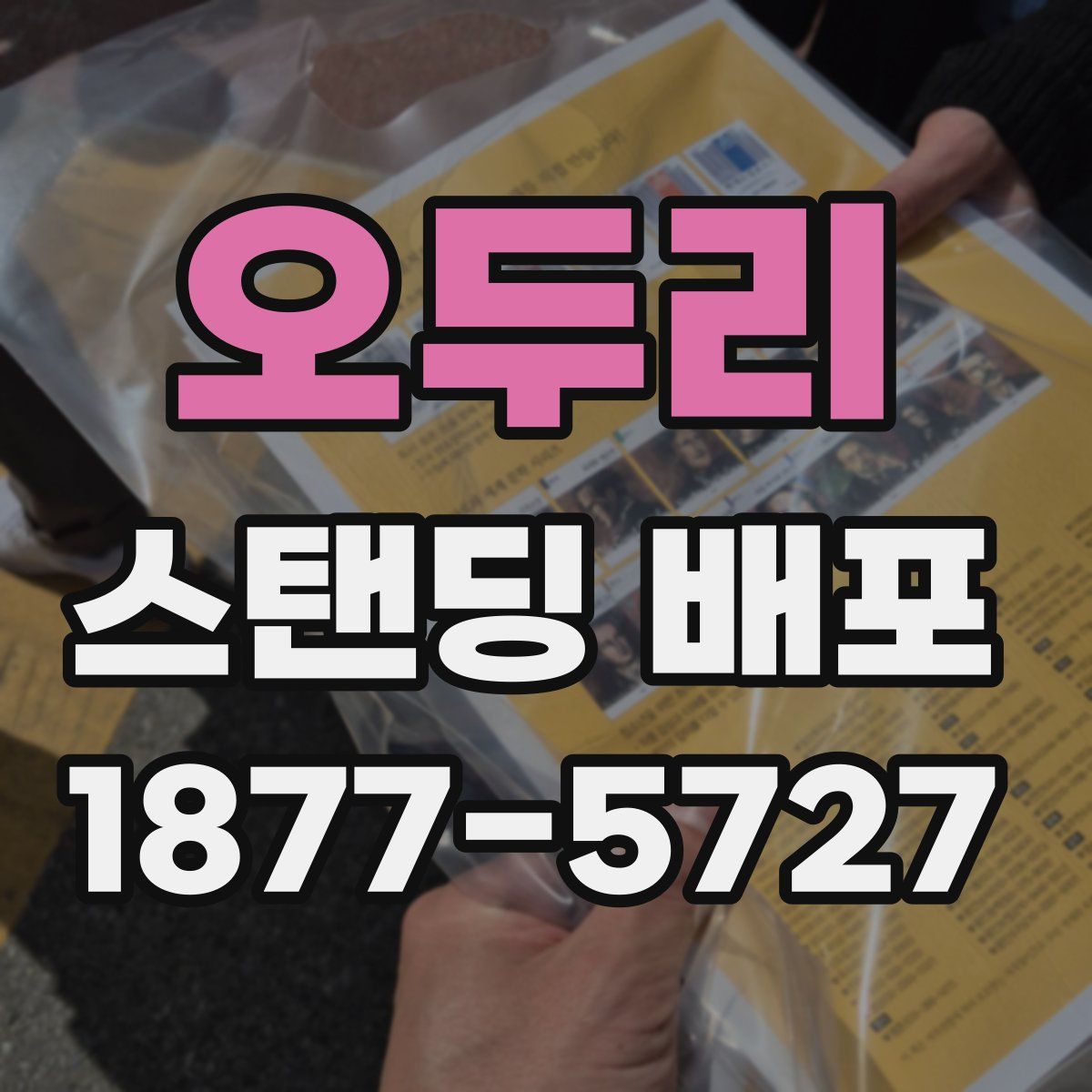 오두리 스탠딩 배포