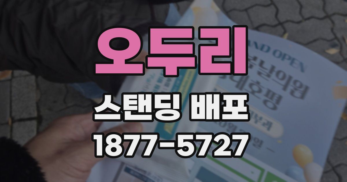 오두리 스탠딩 배포