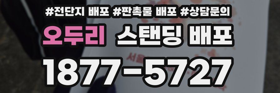 오두리 스탠딩 배포