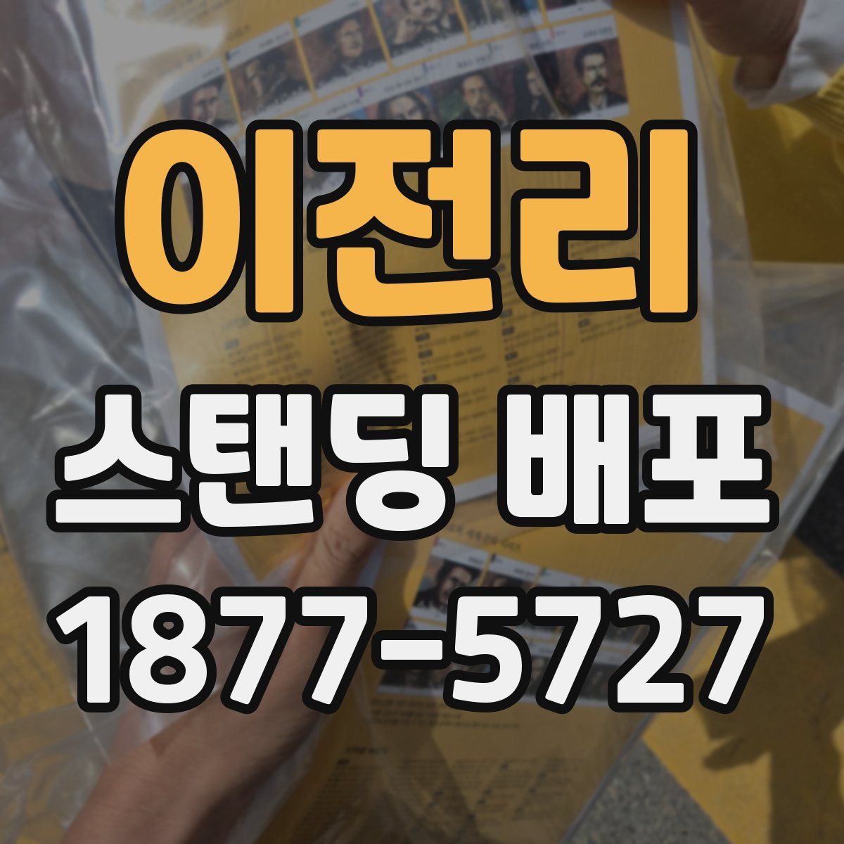 이전리 스탠딩 배포