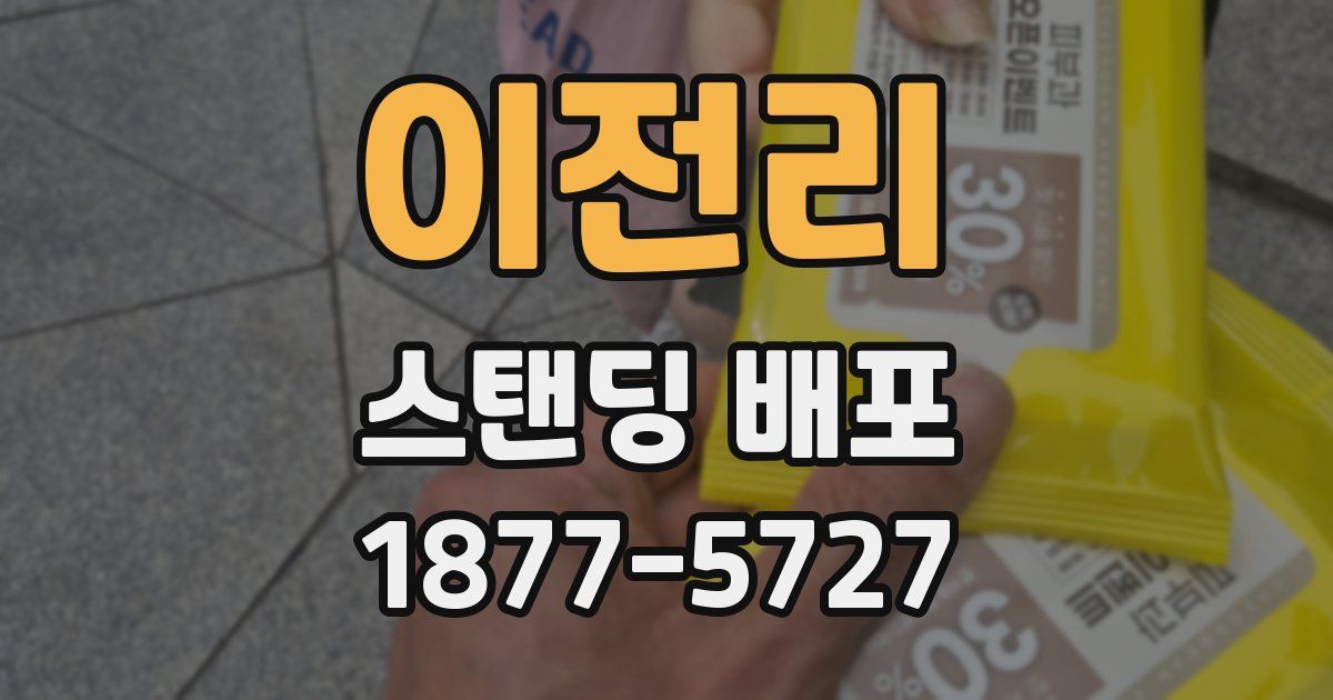이전리 스탠딩 배포