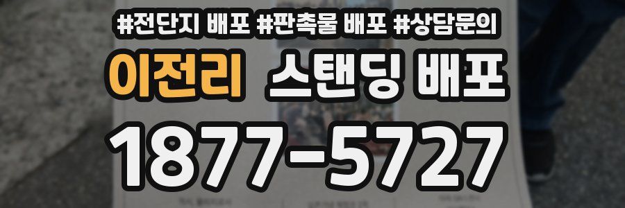 이전리 스탠딩 배포