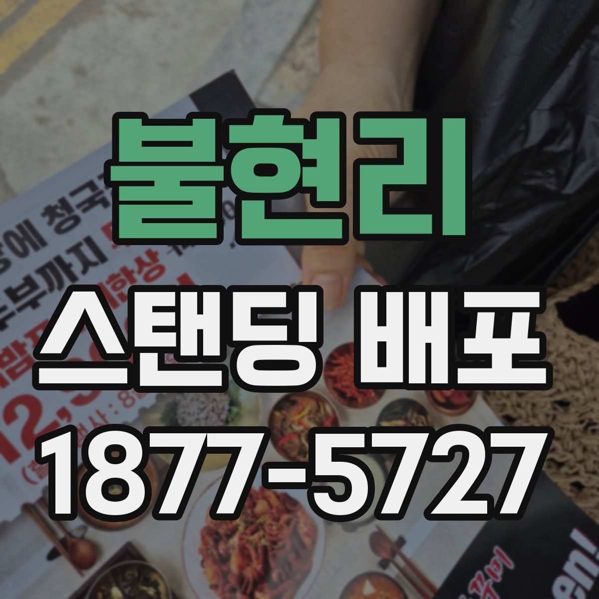 불현리 스탠딩 배포