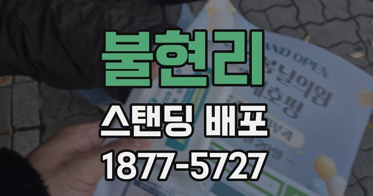불현리 스탠딩 배포