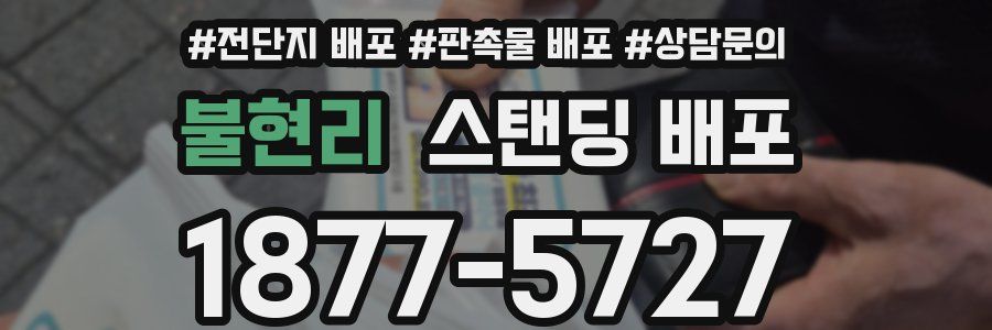 불현리 스탠딩 배포
