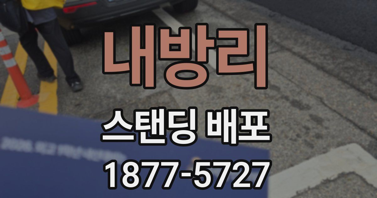 내방리 스탠딩 배포