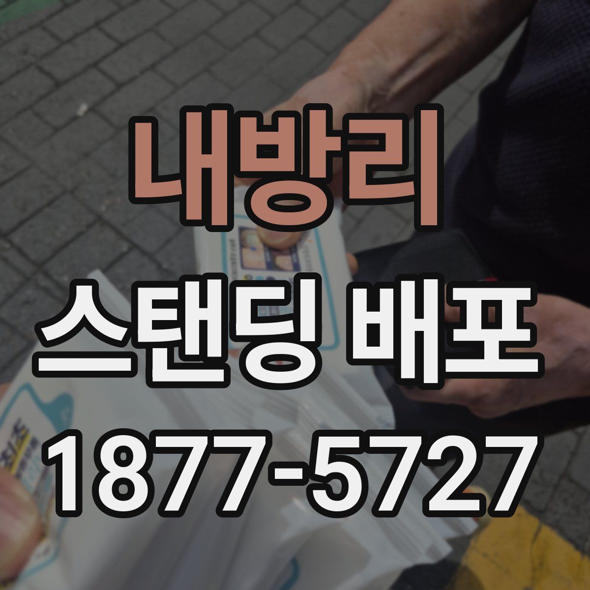 내방리 스탠딩 배포