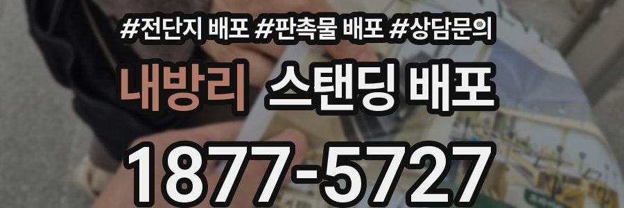 내방리 스탠딩 배포