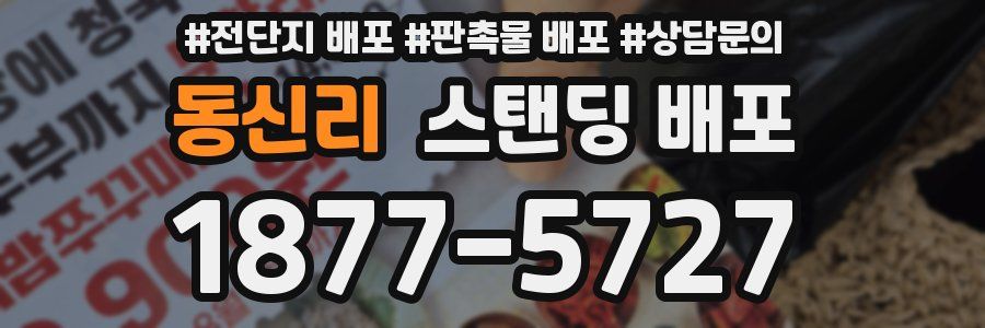 동신리 스탠딩 배포