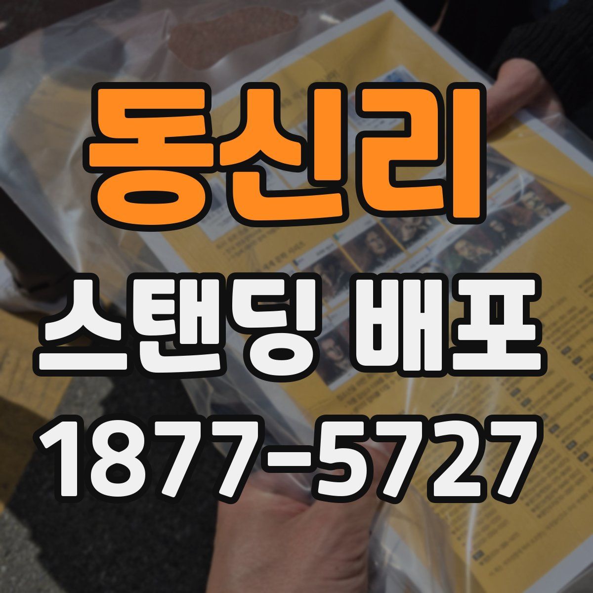 동신리 스탠딩 배포