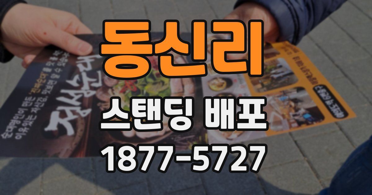 동신리 스탠딩 배포
