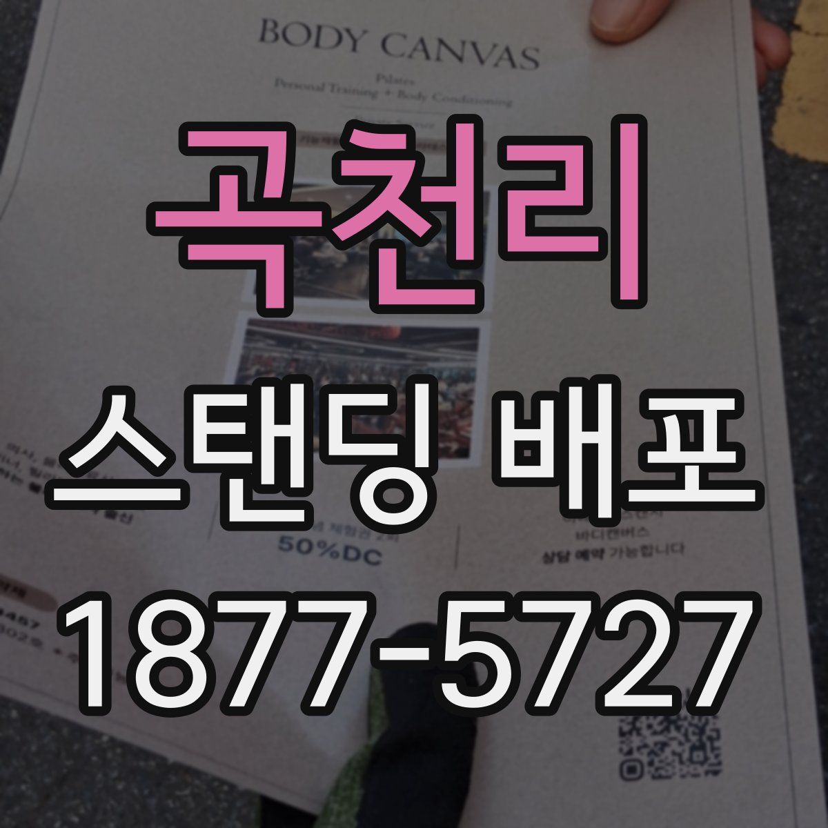곡천리 스탠딩 배포