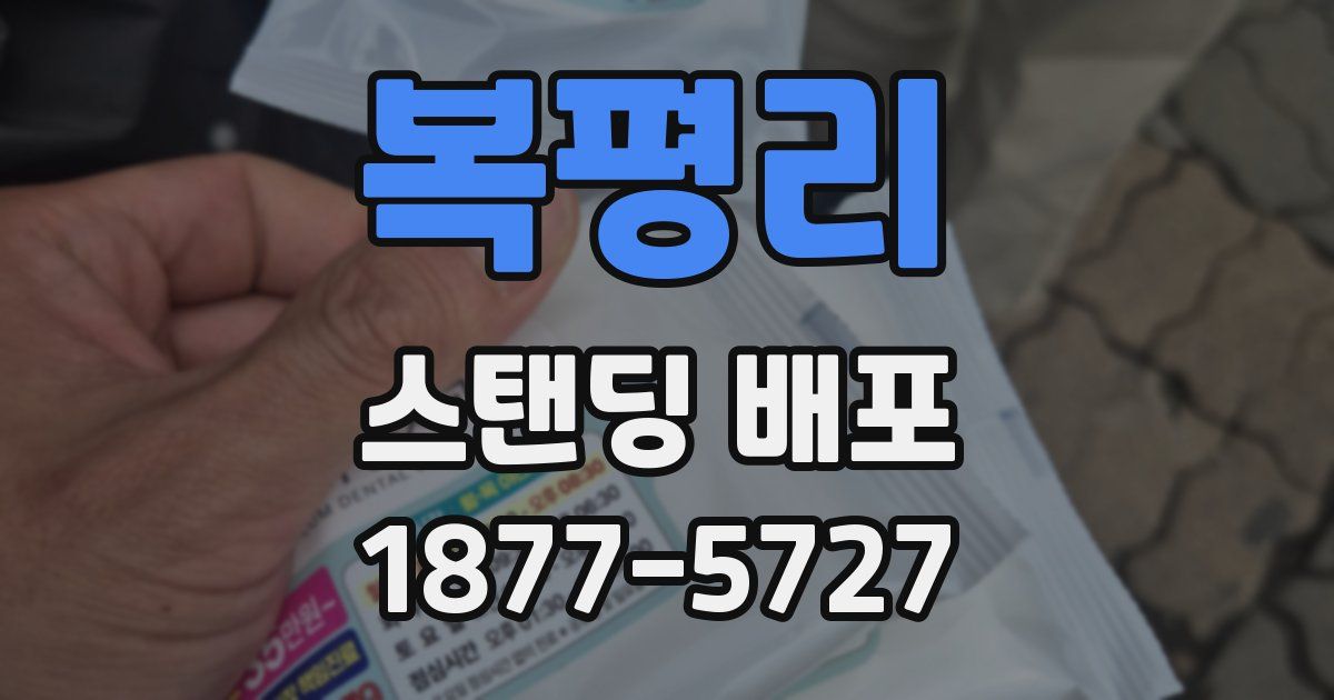 복평리 스탠딩 배포