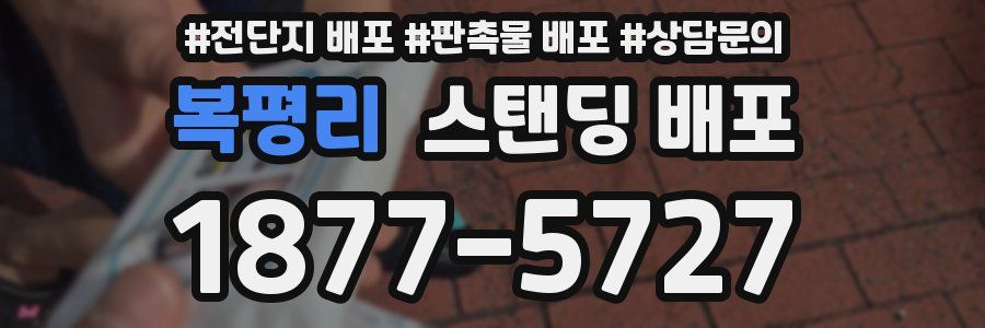 복평리 스탠딩 배포