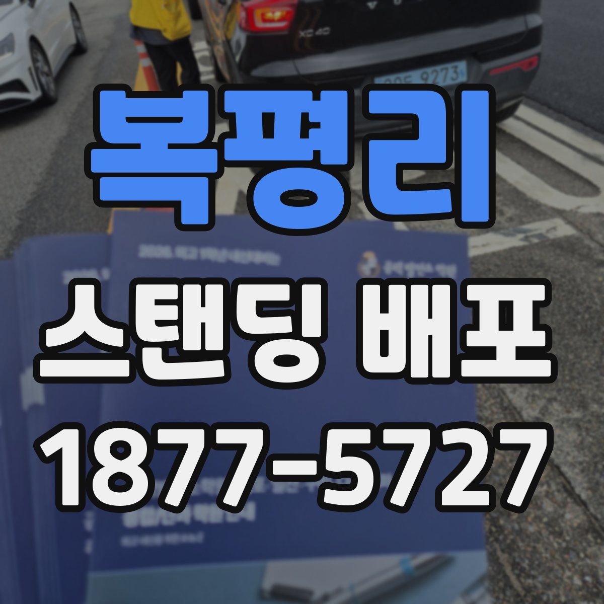 복평리 스탠딩 배포