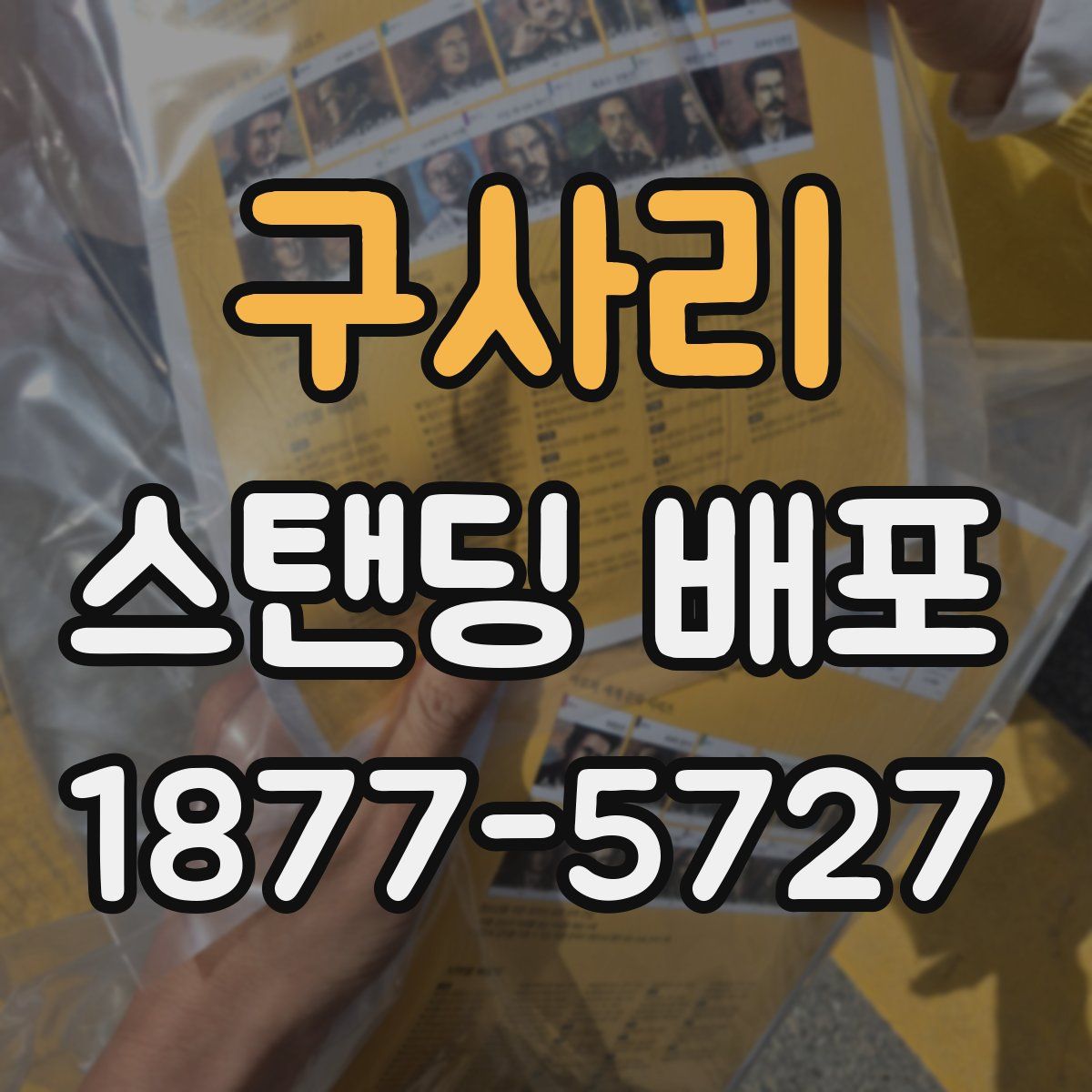 구사리 스탠딩 배포