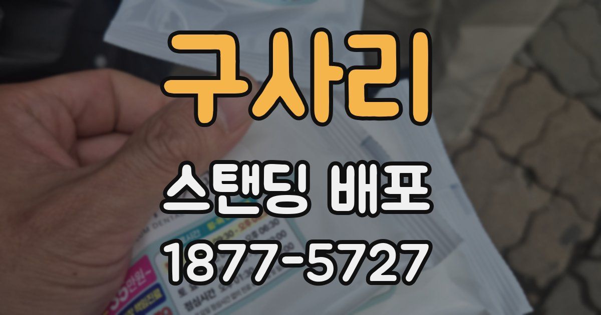 구사리 스탠딩 배포