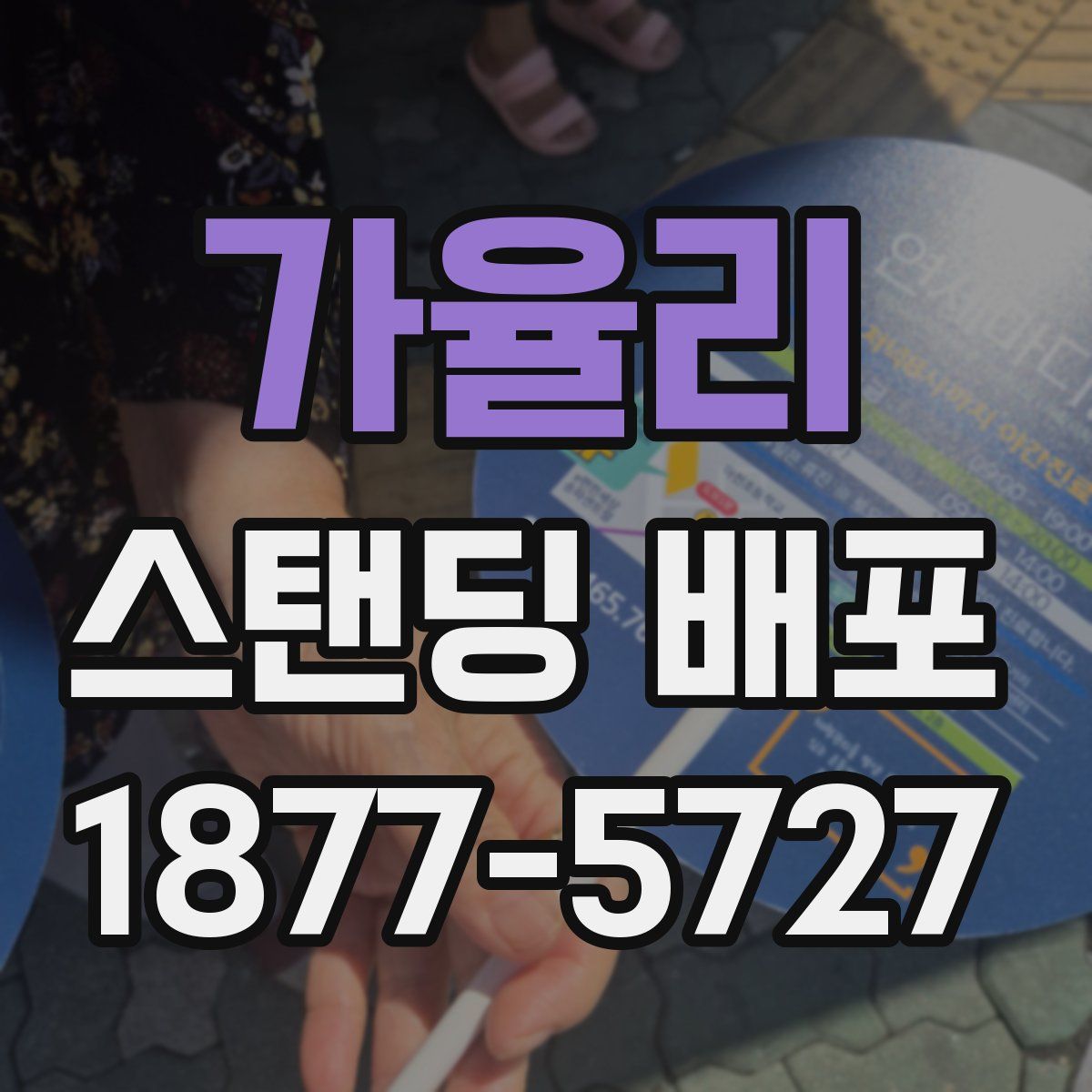 가율리 스탠딩 배포