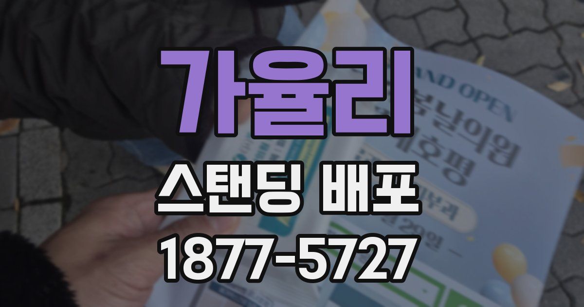 가율리 스탠딩 배포