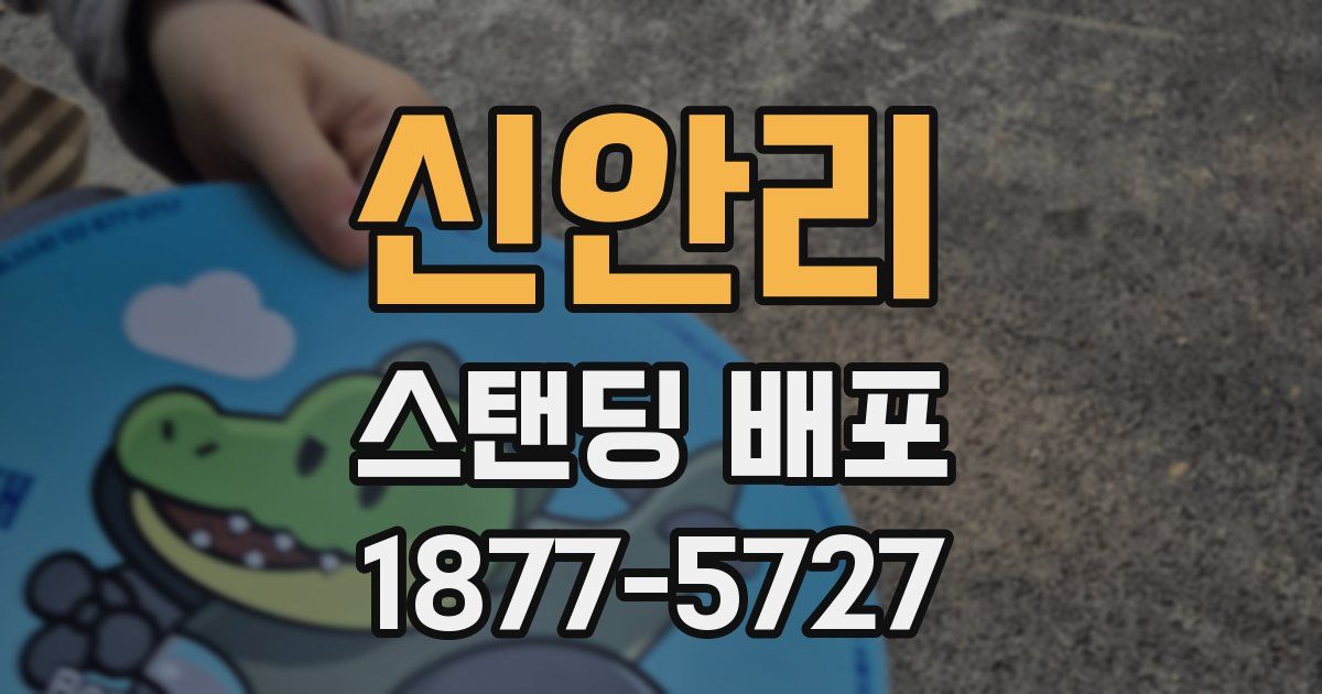 신안리 스탠딩 배포