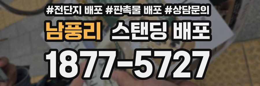 남풍리 스탠딩 배포