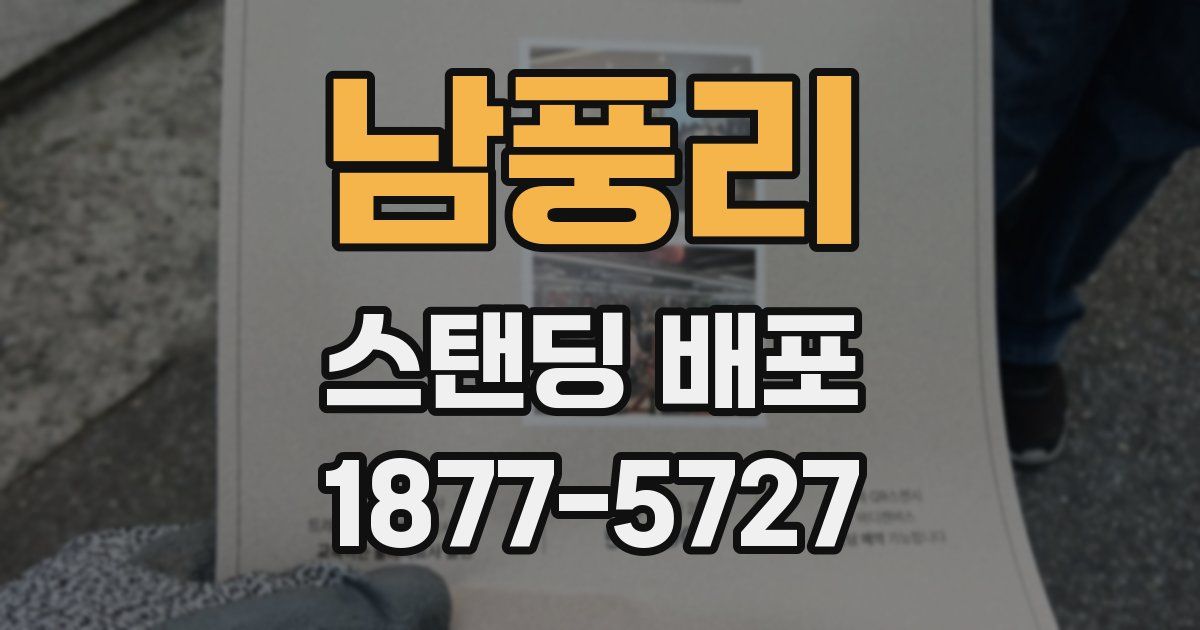 남풍리 스탠딩 배포