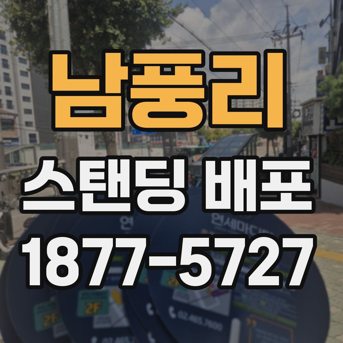 남풍리 스탠딩 배포
