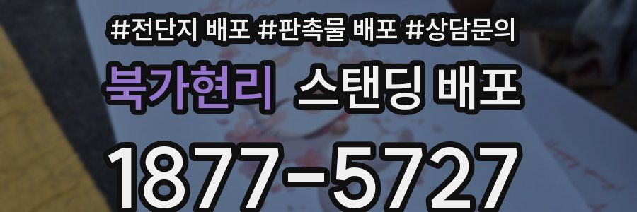 북가현리 스탠딩 배포