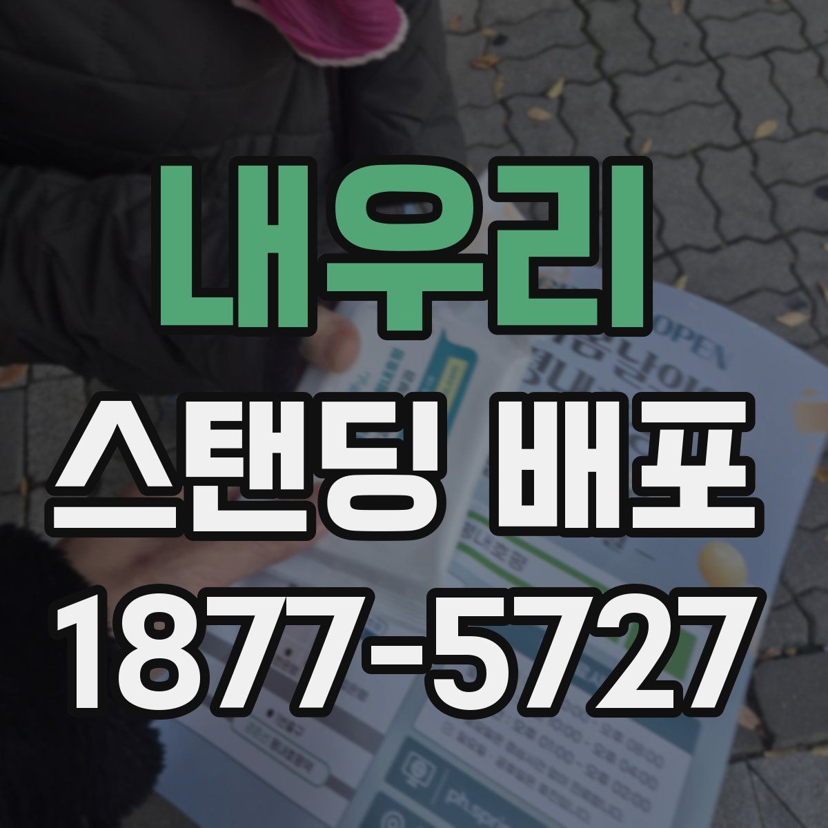 내우리 스탠딩 배포