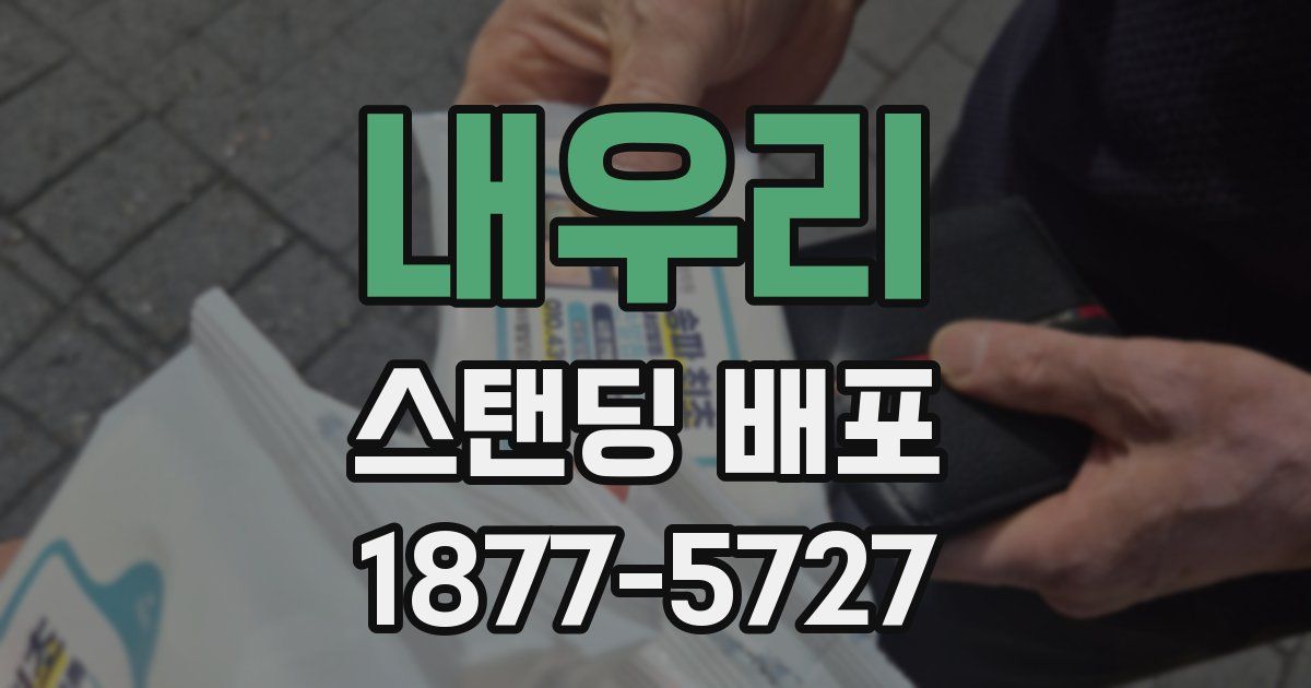 내우리 스탠딩 배포